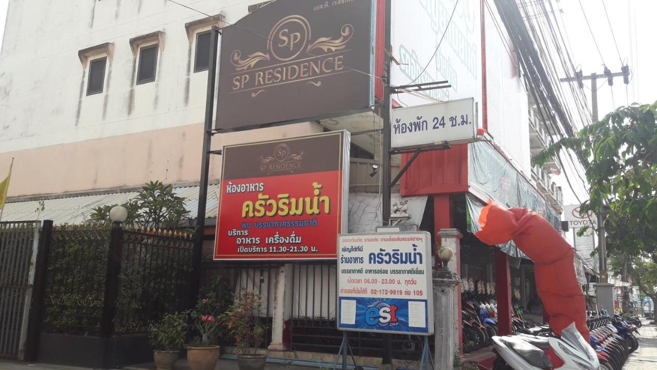 Sp Residence بانكوك المظهر الخارجي الصورة